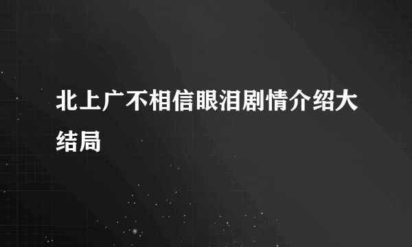 北上广不相信眼泪剧情介绍大结局