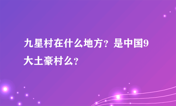 九星村在什么地方？是中国9大土豪村么？