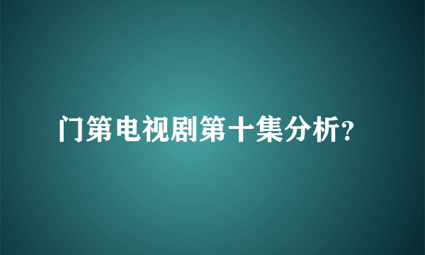 门第电视剧第十集分析？