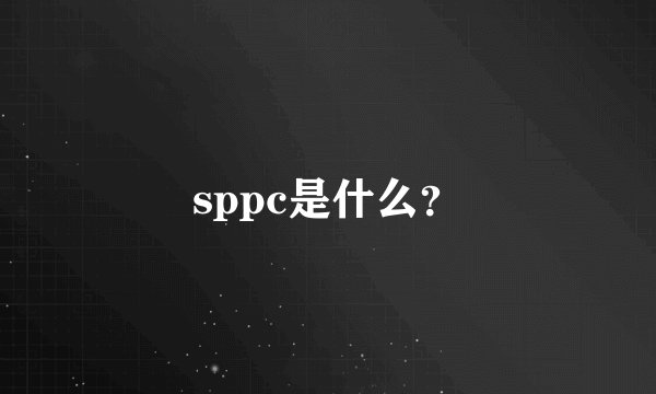 sppc是什么？