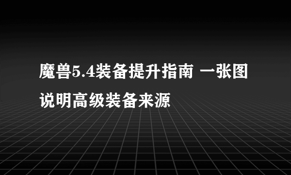 魔兽5.4装备提升指南 一张图说明高级装备来源