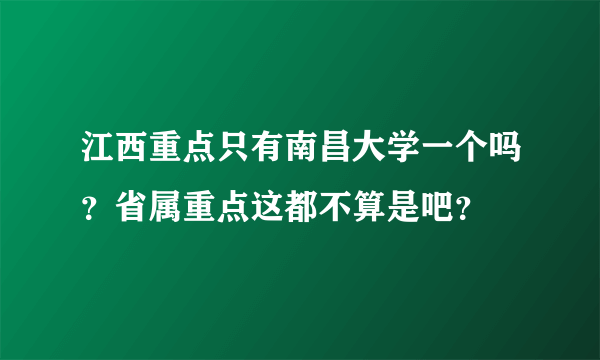 江西重点只有南昌大学一个吗？省属重点这都不算是吧？