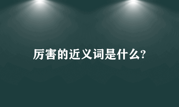 厉害的近义词是什么?