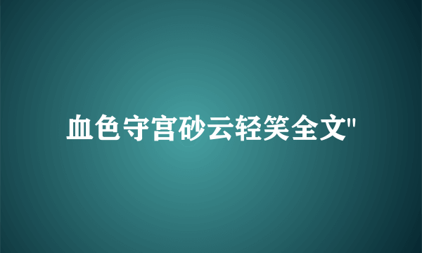 血色守宫砂云轻笑全文