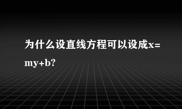 为什么设直线方程可以设成x=my+b?