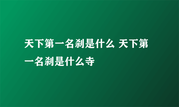 天下第一名刹是什么 天下第一名刹是什么寺