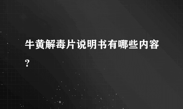 牛黄解毒片说明书有哪些内容？