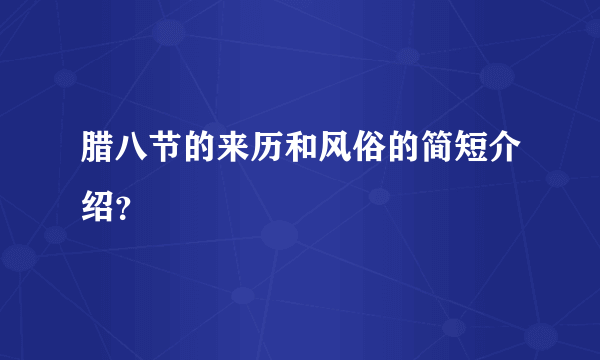 腊八节的来历和风俗的简短介绍？