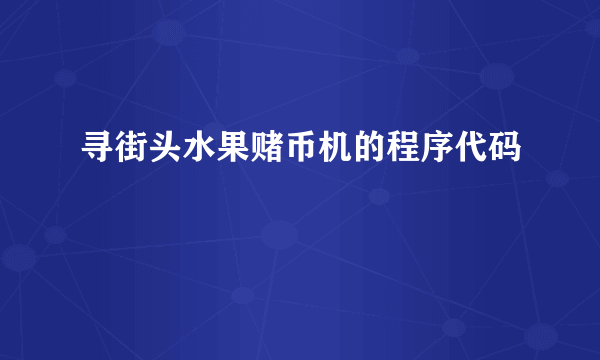 寻街头水果赌币机的程序代码