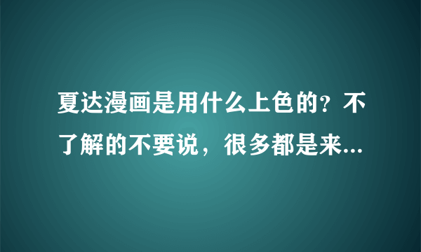 夏达漫画是用什么上色的？不了解的不要说，很多都是来混经验的。