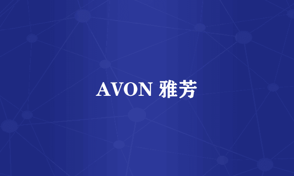 AVON 雅芳