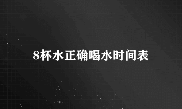 8杯水正确喝水时间表