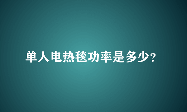 单人电热毯功率是多少？