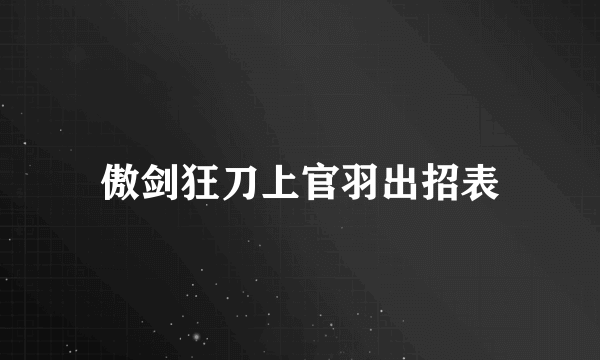 傲剑狂刀上官羽出招表