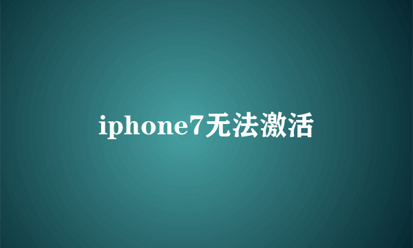 iphone7无法激活