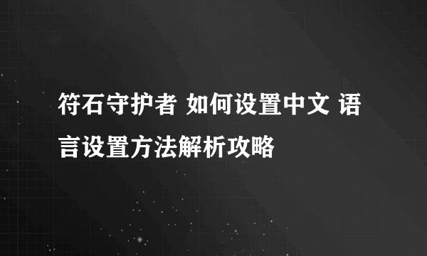 符石守护者 如何设置中文 语言设置方法解析攻略