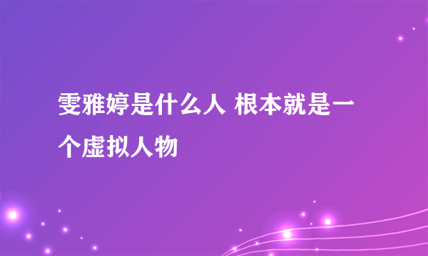 雯雅婷是什么人 根本就是一个虚拟人物