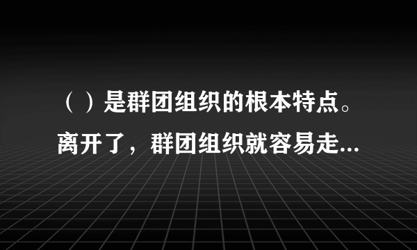 （）是群团组织的根本特点。离开了，群团组织就容易走向官僚化、空壳化。