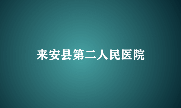 来安县第二人民医院