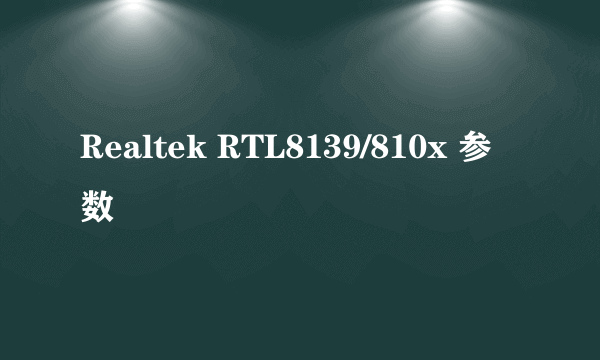 Realtek RTL8139/810x 参数