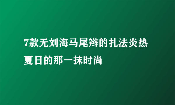 7款无刘海马尾辫的扎法炎热夏日的那一抹时尚