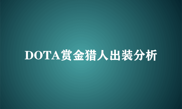 DOTA赏金猎人出装分析