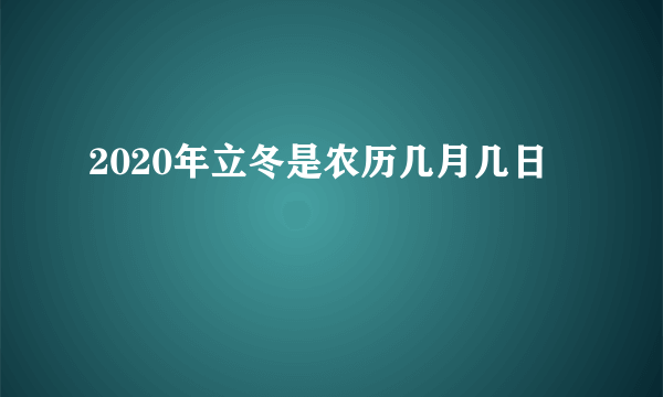 2020年立冬是农历几月几日