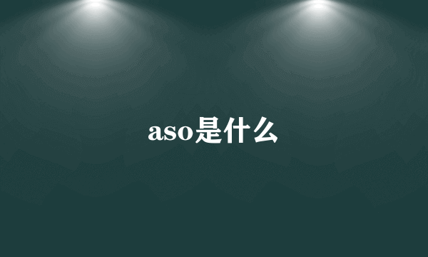 aso是什么