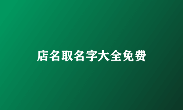 店名取名字大全免费