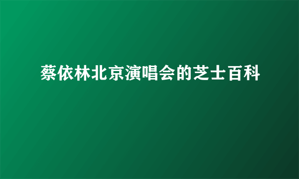 蔡依林北京演唱会的芝士百科