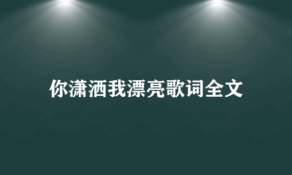 你潇洒我漂亮歌词全文