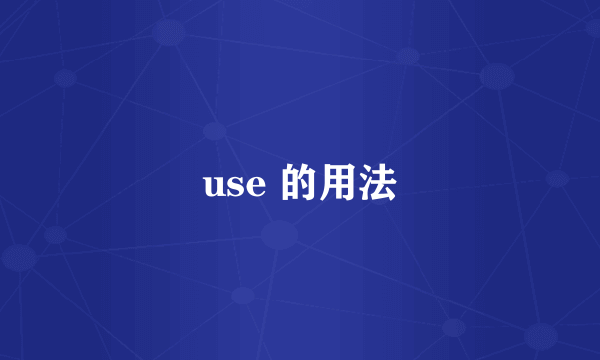 use 的用法