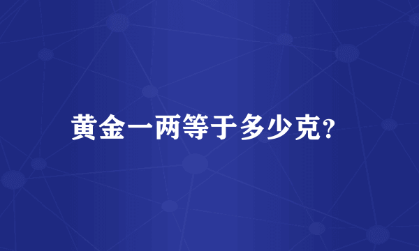 黄金一两等于多少克？