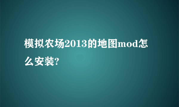 模拟农场2013的地图mod怎么安装?