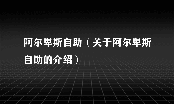 阿尔卑斯自助（关于阿尔卑斯自助的介绍）