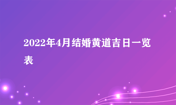 2022年4月结婚黄道吉日一览表