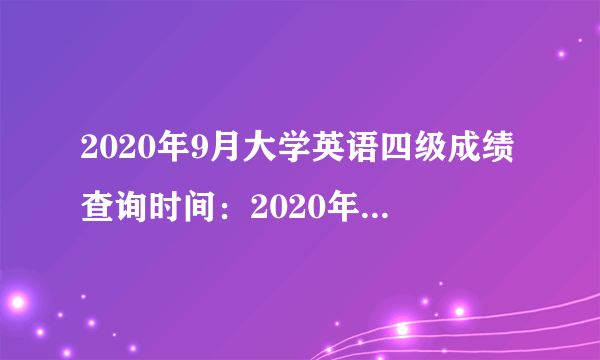 2020年9月大学英语四级成绩查询时间：2020年11月4日