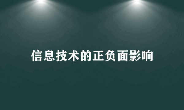 信息技术的正负面影响