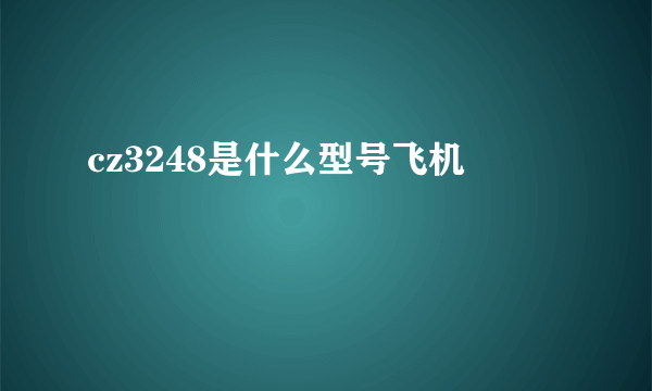 cz3248是什么型号飞机