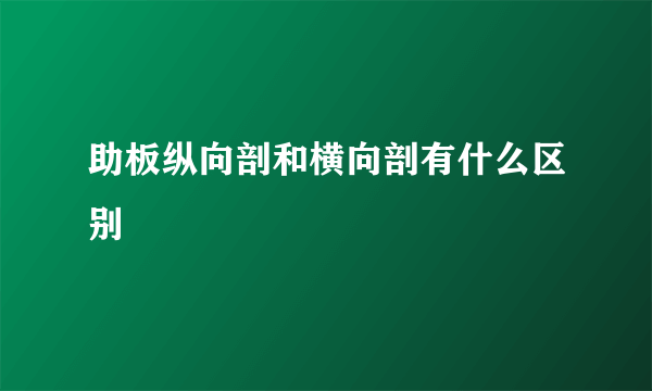 助板纵向剖和横向剖有什么区别