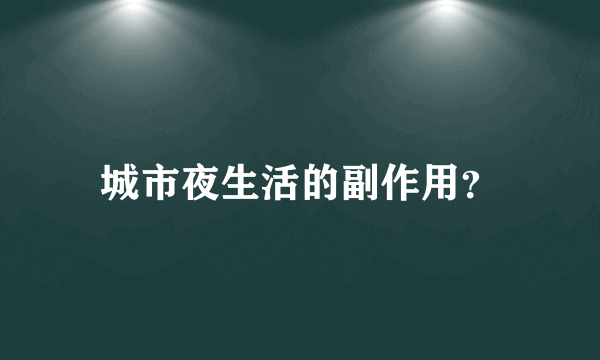 城市夜生活的副作用？