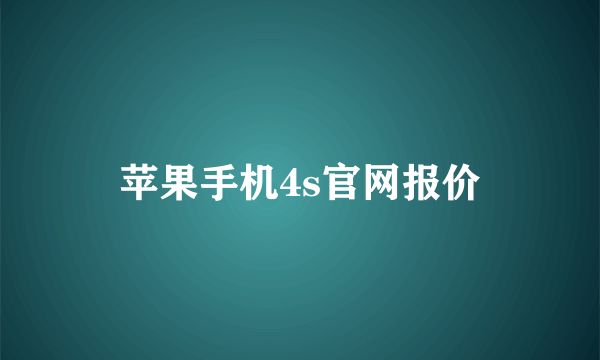 苹果手机4s官网报价