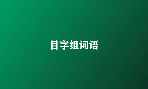 目字组词语