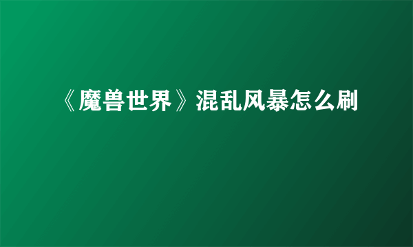 《魔兽世界》混乱风暴怎么刷