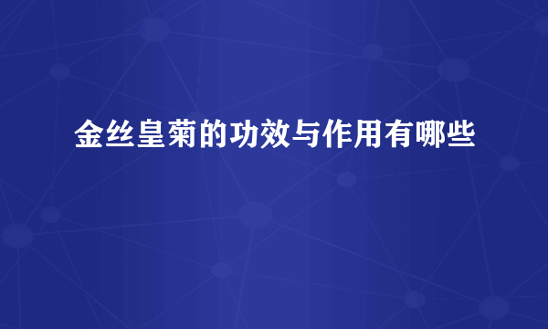 金丝皇菊的功效与作用有哪些