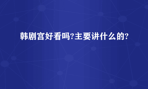 韩剧宫好看吗?主要讲什么的?