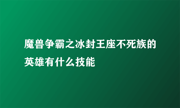 魔兽争霸之冰封王座不死族的英雄有什么技能