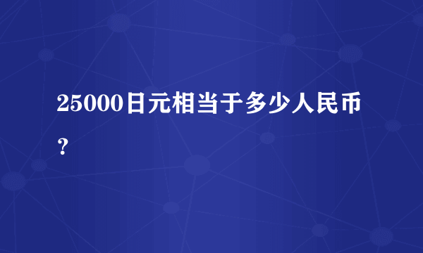 25000日元相当于多少人民币？