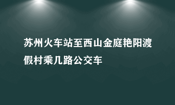 苏州火车站至西山金庭艳阳渡假村乘几路公交车