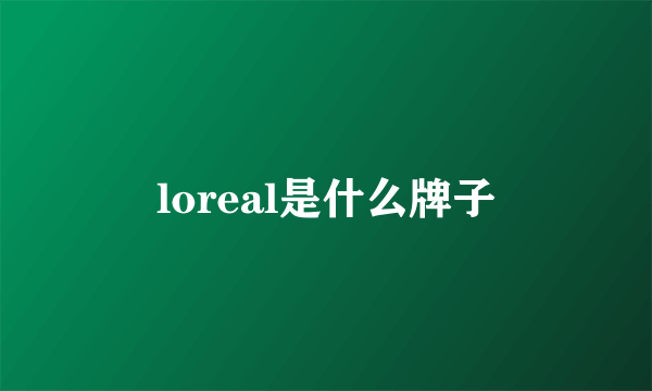 loreal是什么牌子